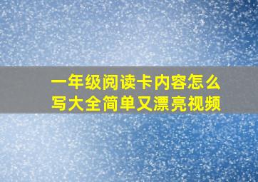 一年级阅读卡内容怎么写大全简单又漂亮视频