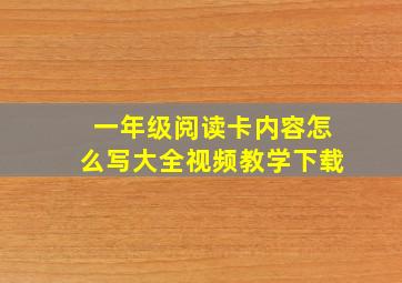 一年级阅读卡内容怎么写大全视频教学下载