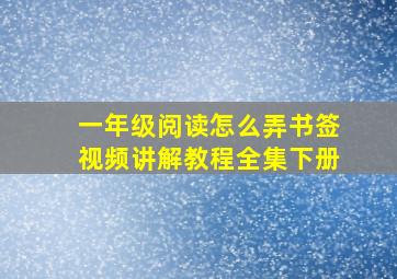 一年级阅读怎么弄书签视频讲解教程全集下册