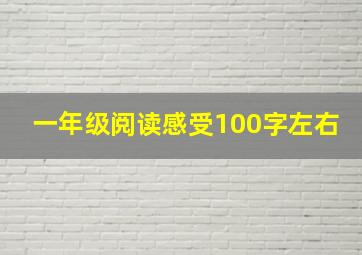 一年级阅读感受100字左右