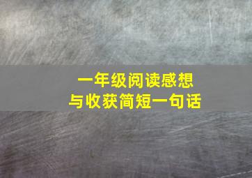 一年级阅读感想与收获简短一句话