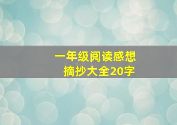 一年级阅读感想摘抄大全20字