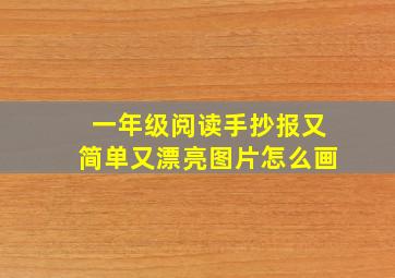 一年级阅读手抄报又简单又漂亮图片怎么画