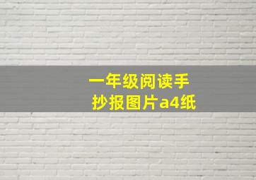 一年级阅读手抄报图片a4纸