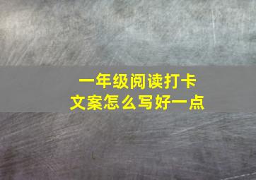 一年级阅读打卡文案怎么写好一点