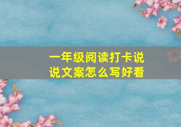 一年级阅读打卡说说文案怎么写好看