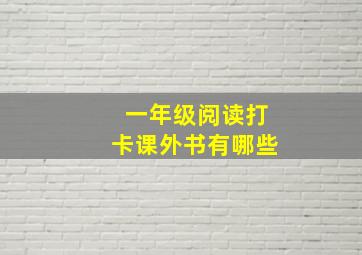 一年级阅读打卡课外书有哪些