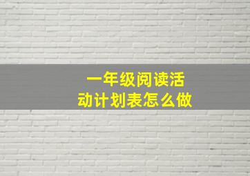 一年级阅读活动计划表怎么做