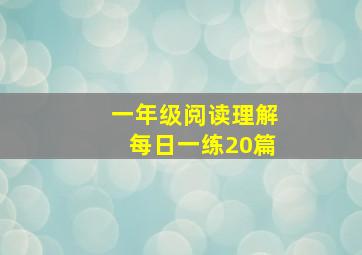 一年级阅读理解每日一练20篇