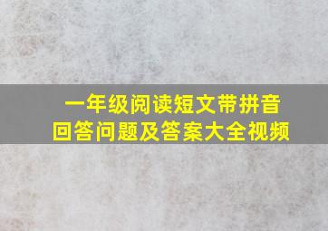 一年级阅读短文带拼音回答问题及答案大全视频