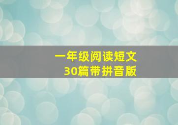 一年级阅读短文30篇带拼音版