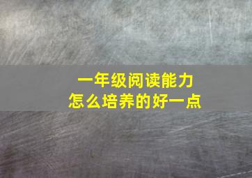 一年级阅读能力怎么培养的好一点