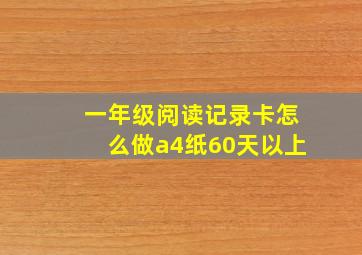 一年级阅读记录卡怎么做a4纸60天以上