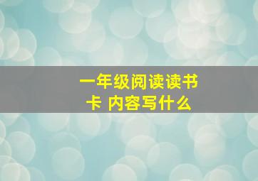 一年级阅读读书卡 内容写什么