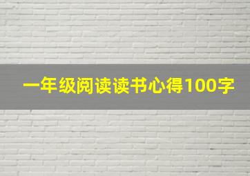 一年级阅读读书心得100字