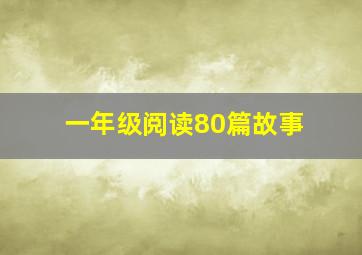 一年级阅读80篇故事