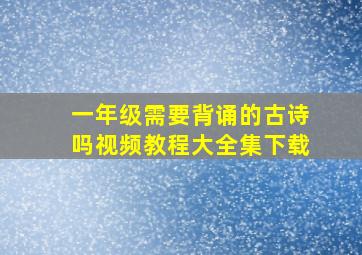 一年级需要背诵的古诗吗视频教程大全集下载