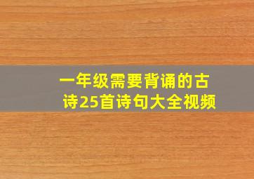 一年级需要背诵的古诗25首诗句大全视频