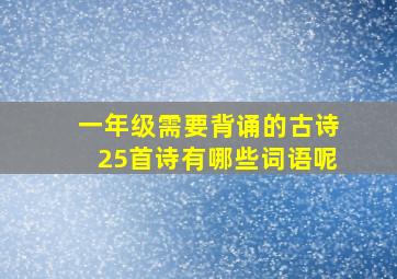 一年级需要背诵的古诗25首诗有哪些词语呢