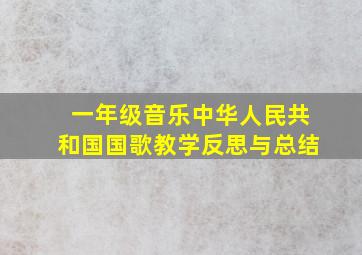 一年级音乐中华人民共和国国歌教学反思与总结