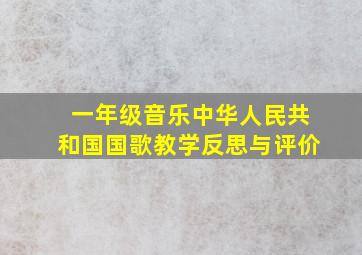 一年级音乐中华人民共和国国歌教学反思与评价