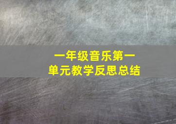 一年级音乐第一单元教学反思总结