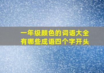 一年级颜色的词语大全有哪些成语四个字开头