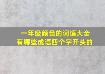 一年级颜色的词语大全有哪些成语四个字开头的