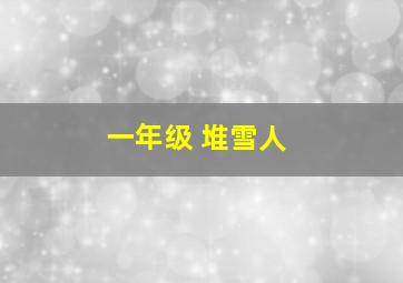 一年级 堆雪人