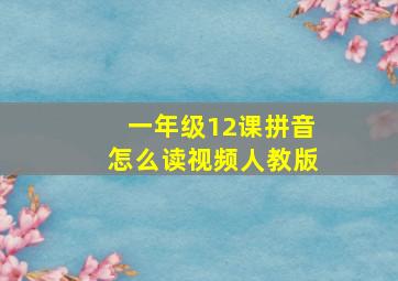 一年级12课拼音怎么读视频人教版