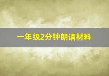 一年级2分钟朗诵材料