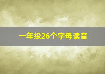 一年级26个字母读音