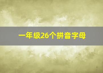 一年级26个拼音字母