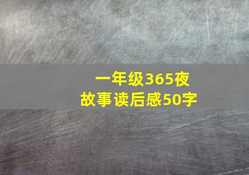 一年级365夜故事读后感50字