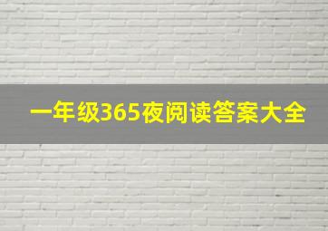 一年级365夜阅读答案大全