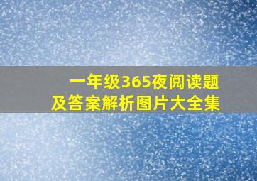 一年级365夜阅读题及答案解析图片大全集