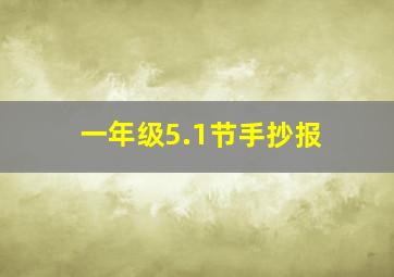 一年级5.1节手抄报