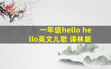 一年级hello hello英文儿歌 译林版