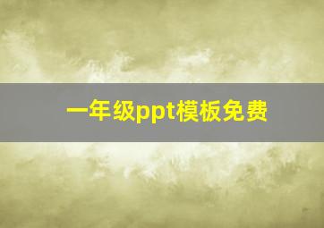 一年级ppt模板免费