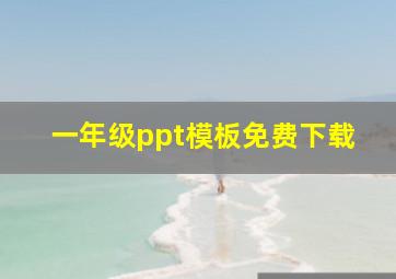 一年级ppt模板免费下载