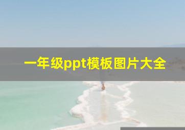 一年级ppt模板图片大全