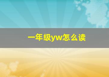 一年级yw怎么读