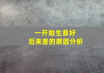 一开始生意好 后来差的原因分析