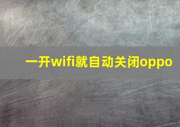 一开wifi就自动关闭oppo