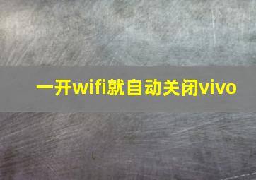 一开wifi就自动关闭vivo