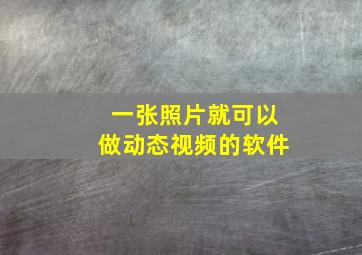 一张照片就可以做动态视频的软件