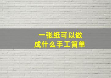 一张纸可以做成什么手工简单