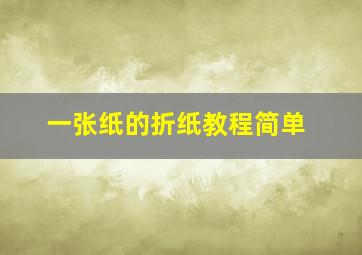 一张纸的折纸教程简单