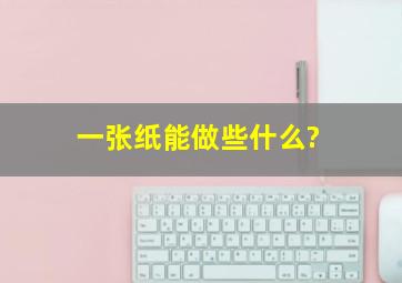 一张纸能做些什么?