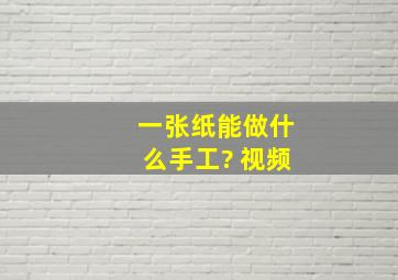 一张纸能做什么手工? 视频